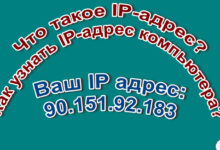 Что такое IP-адрес