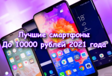 Смартфоны до 10 000 рублей
