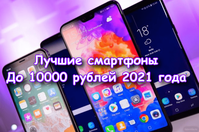 Смартфоны до 10 000 рублей