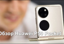 Обзор Huawei P50 Pocket