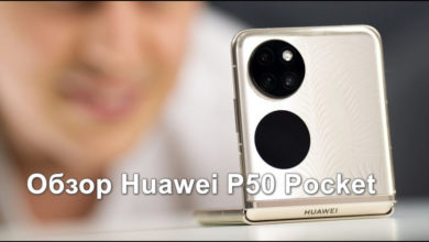 Обзор Huawei P50 Pocket