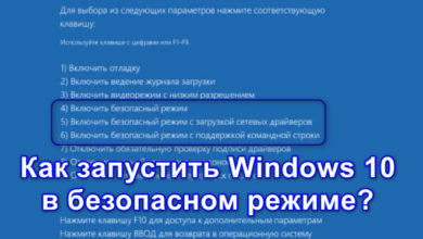 Как запустить Windows 10 в безопасном режиме