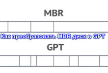 Как преобразовать MBR диск в GPT