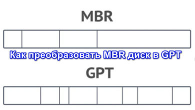 Как преобразовать MBR диск в GPT