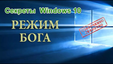 Режим бога в Windows 10