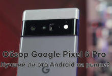 Обзор Google Pixel 6 Pro