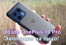 Обзор OnePlus 10 Pro