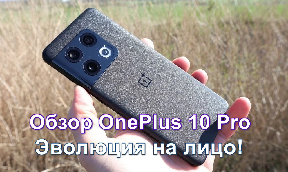 Обзор OnePlus 10 Pro