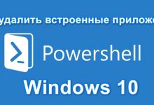 Как удалить встроенные приложения Windows 10