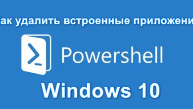 Как удалить встроенные приложения Windows 10