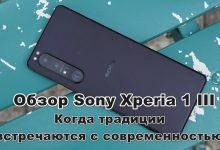 Обзор Sony Xperia 1 III. Характеристики, цена и где купить Xperia 1 III дешевле