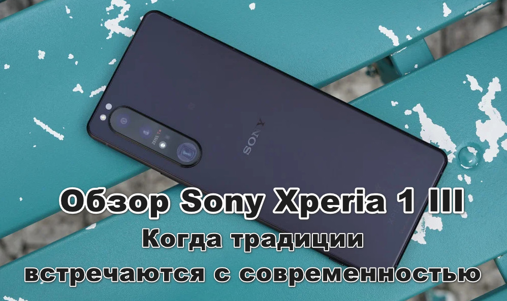 Обзор Sony Xperia 1 III. Характеристики, цена и где купить Xperia 1 III дешевле