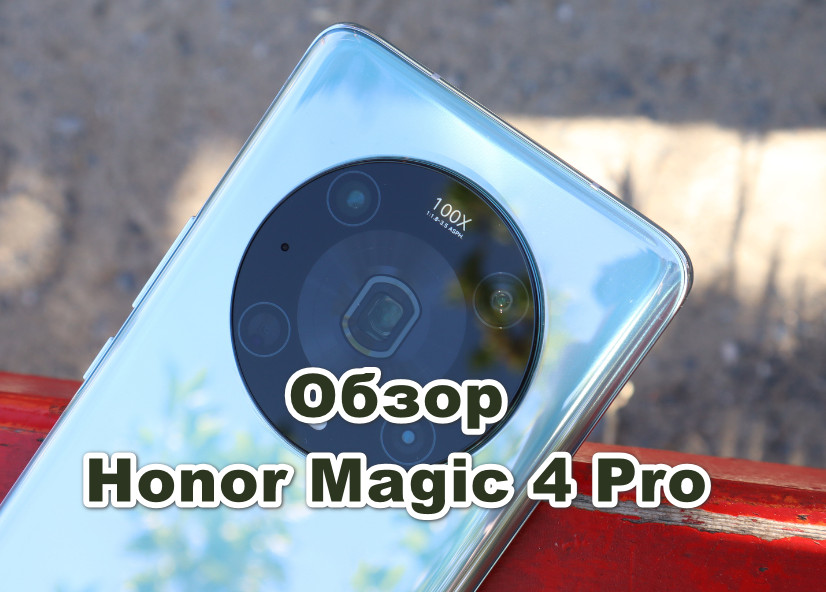 Обзор Honor Magic 4 Pro