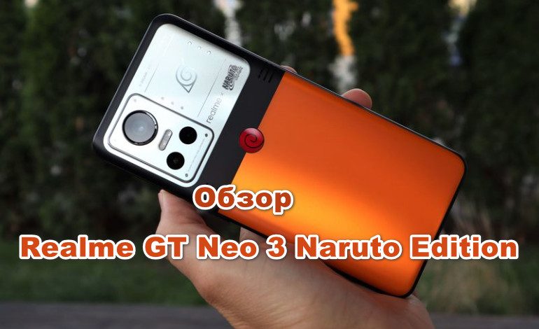 Обзор Realme GT Neo 3 Naruto Edition