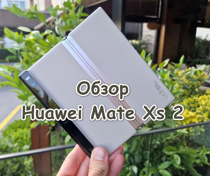Обзор Huawei Mate Xs 2