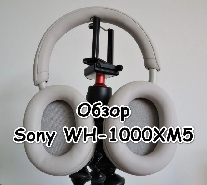 Обзор Sony WH-1000XM5