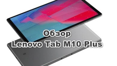 Обзор Lenovo Tab M10 Plus