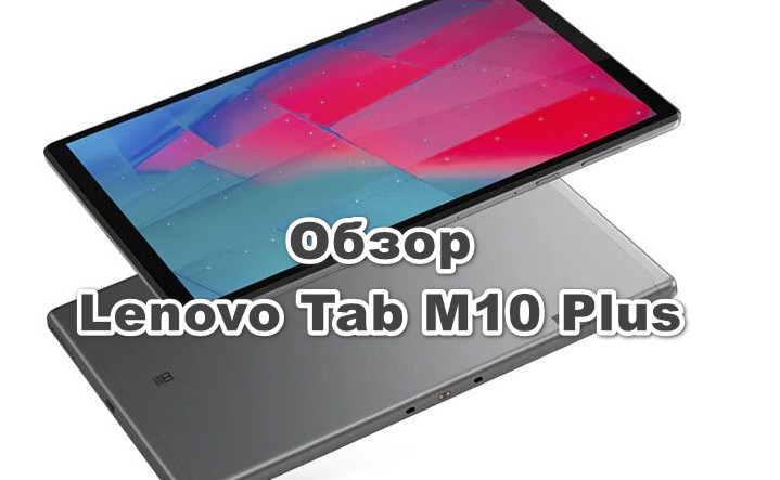 Обзор Lenovo Tab M10 Plus