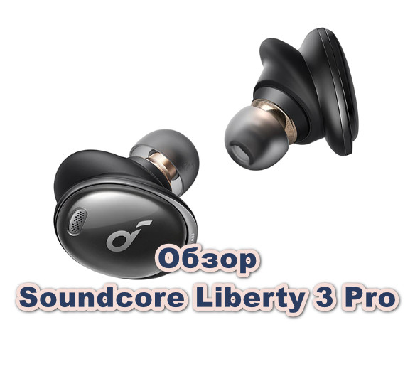 Обзор Soundcore Liberty 3 Pro