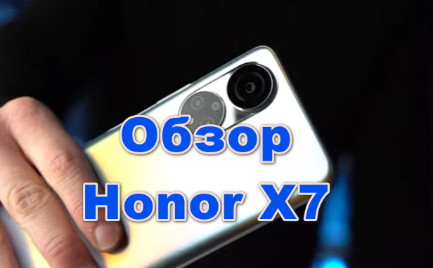 Обзор Honor X7