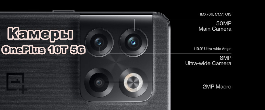 OnePlus 10T камеры