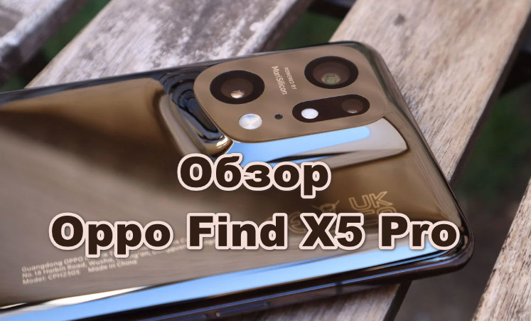 Обзор Oppo Find X5 Pro