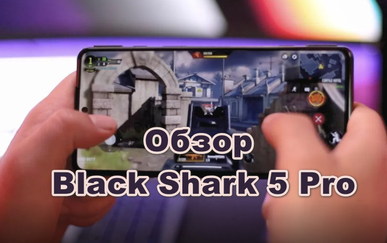 Обзор Xiaomi Black Shark 5 Pro