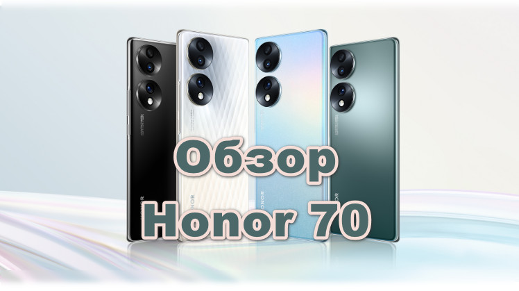 Обзор Honor 70