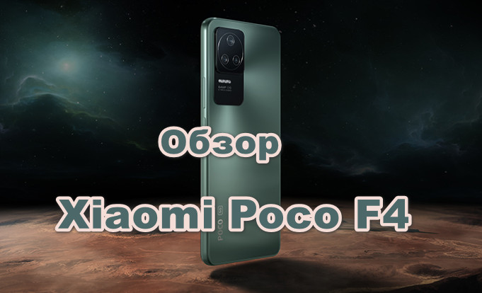 Обзор Xiaomi Poco F4