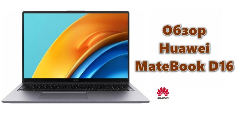 Обзор Huawei MateBook D16