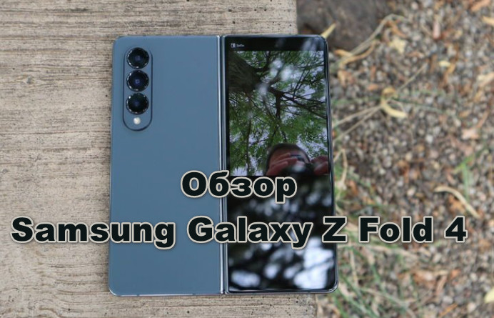 Обзор Samsung Galaxy Z Fold 4