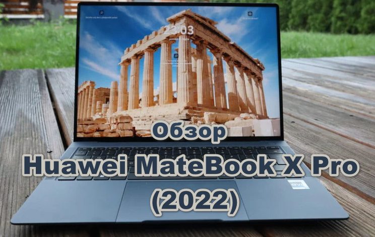 Обзор Huawei MateBook X Pro