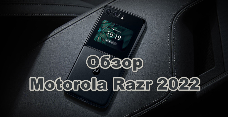 Обзор Motorola Razr 2022