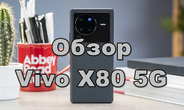 обзор Vivo X80 5G