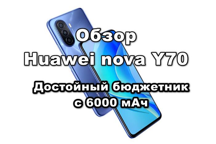 Обзор Huawei Nova Y70