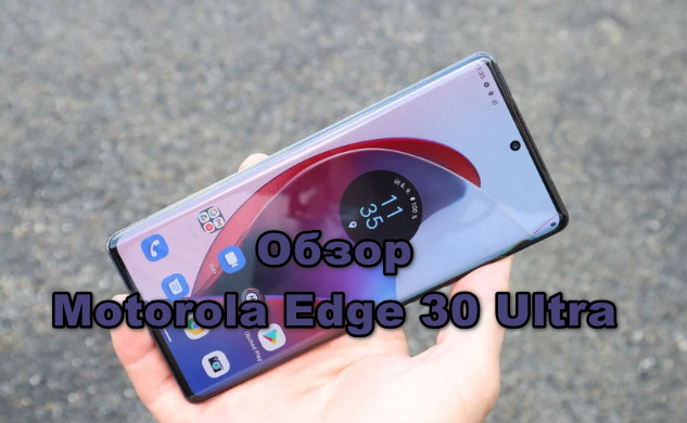 Обзор Motorola Edge 30 Ultra