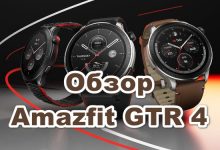 Обзор Amazfit GTR 4