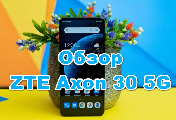 Обзор ZTE Axon 30 5G