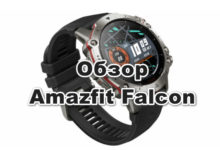Часы Amazfit Falcon