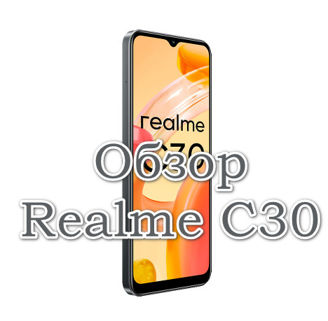 Обзор Realme C30