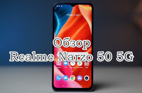 Обзор Realme Narzo 50 5G