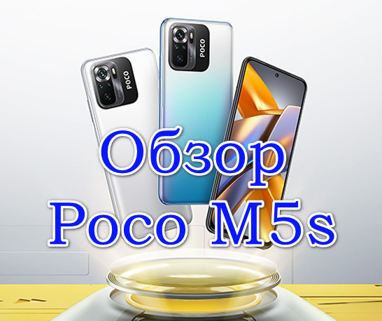 Обзор Poco M5s