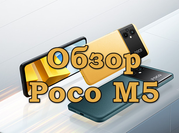 Обзор Poco M5