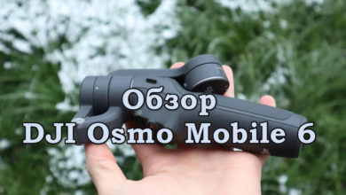 Обзор DJI Osmo Mobile 6