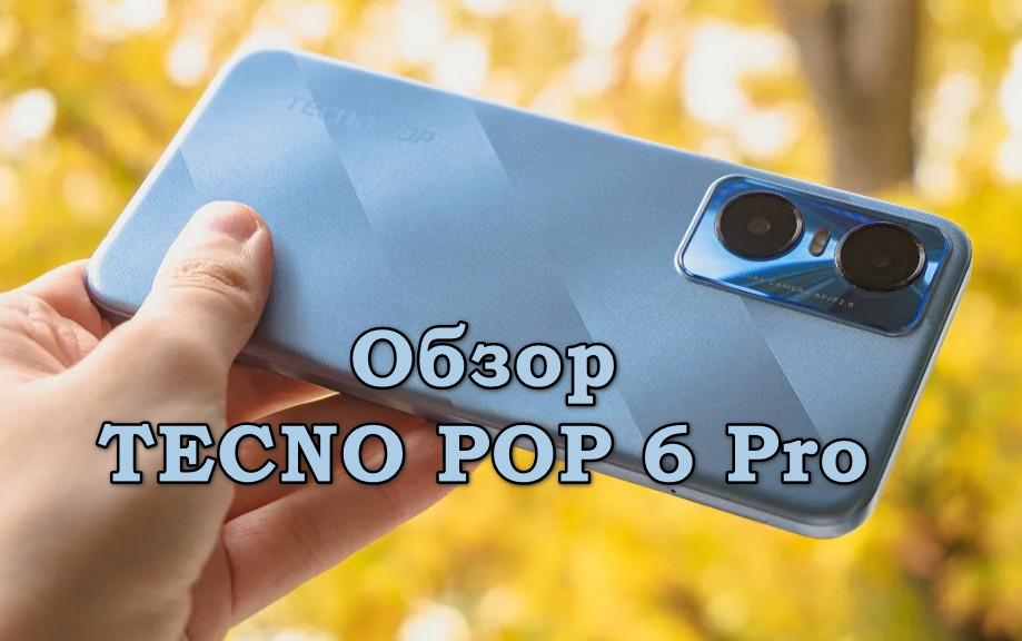 Обзор TECNO POP 6 Pro