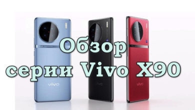 Обзор серии Vivo X90