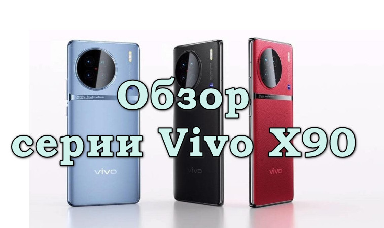 Обзор серии Vivo X90
