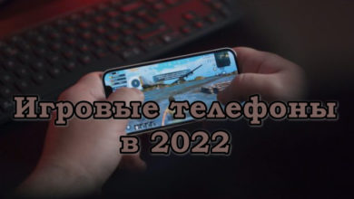 Игровые телефоны в 2022. Небольшая подборка и теория