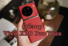 Обзор Vivo X90 Pro Plus