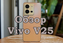 Обзор Vivo V25